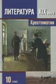 Литература XIX века. 10 класс. В 2 частях. Часть 2