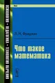 Что такое математика