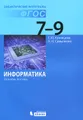 Информатика. 7-9 классы. Основы логики. Дидактические материалы