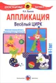 Аппликация. Веселый цирк. 4-7 лет. Демонстрационный материал