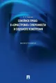 Семейное право. В "оркестровке" суверенности и судебного усмотрения