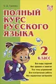 Русский язык. 2 класс. Полный курс