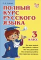 Русский язык. 3 класс. Полный курс