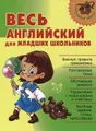 Весь английский для младших школьников