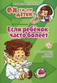 Если ребенок часто болеет