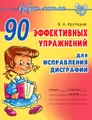 90 эффективных упражнений для исправления дисграфии