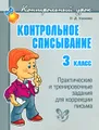 Контрольное списывание. 3 класс. Практические и тренировочные задания для коррекции письма