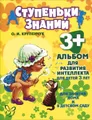 Альбом для развития интеллекта. Для детей 3 лет