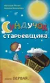 Сундучок старьевщика. Книга 1