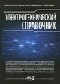 Электротехнический справочник. Практическое применение современных технологий