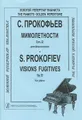 С. Прокофьев. Мимолетности. Сочинение 22 для фортепиано