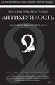 Антихрупкость. Как извлечь выгоду из хаоса