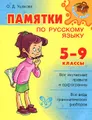 Русский язык. 5-9 классы. Памятки