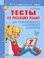 Русский язык. 7 класс. Тесты для тематического и итогового контроля