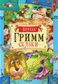 Братья Гримм. Сказки