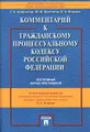 Комментарий к Гражданскому процессуальному кодексу Российской Федерации. Постатейный. Научно-практический