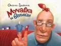 Мучавка и великан