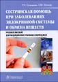 Сестринская помощь при заболеваниях эндокринной системы и обмена веществ. Учебное пособие (+ CD-ROM)