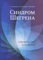 Синдром Шегрена. Руководство для врачей