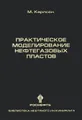 Практическое моделирование нефтегазовых пластов