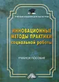 Инновационные методы практики социальной работы. Учебное пособие