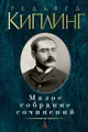 Редьярд Киплинг. Малое собрание сочинений