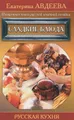 Поваренная книга русской опытной хозяйки. Сладкие блюда