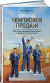 Команда чемпионов продаж. Как создать идеальный отдел продаж и эффективно им управлять