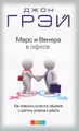 Марс и Венера в офисе. Как повысить качество общения и достичь успехов в работе