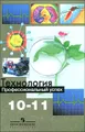 Технология. Профессиональный успех. 10-11 классы