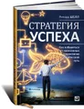 Стратегия успеха. Как избавиться от навязанных стереотипов и найти свой путь