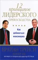 12 принципов лидерского превосходства. Как добиваться максимума