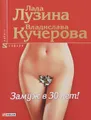 Замуж в 30 лет!