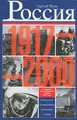 Россия в 1917-2000 гг. Книга для всех, интересующихся отечественной историей