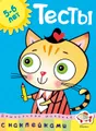 Тесты. Для детей 5-6 лет