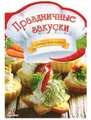 Праздничные закуски