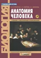 Анатомия человека. Учебник (+ CD-ROM)