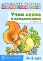 Учим слова и предложения. Речевые игры и упражнения для детей 4-5лет. В 2 тетрадях. Тетрадь 2