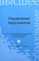 Управление персоналом. Учебное пособие