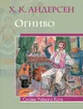 Огниво