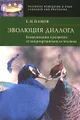 Эволюция диалога. Коммуникация в развитии. От микроорганизмов до человека (+CD-ROM)