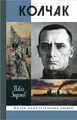 Адмирал Колчак
