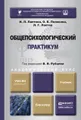 Общепсихологический практикум. Учебник