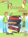 Русский язык. 8 класс. Учебник