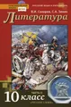 Литература. 10 класс. Учебник. В 2 частях. Часть 2