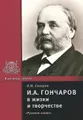 И. А. Гончаров в жизни и творчестве
