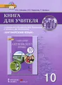 Английский язык. 10 класс. Базовый уровень. Книга для учителя к учебнику Ю. А. Комаровой, И. В. Ларионовой, Р. Араванис, Дж. Вассилакиса (+ CD-ROM)