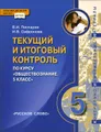 Обществознание. 5 класс. Текущий и итоговый контроль