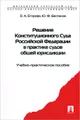 Решения Конституционного Суда Российской Федерации в практике судов общей юрисдикции. Учебно-практическое пособие