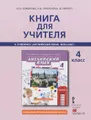 Английский язык. 4 класс. Книга для учителя. К учебнику Ю. А. Комаровой, И. В. Ларионовой, Ж. Перретт "Английский язык. Brilliant"